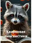 Евгений Потемкин - Кварковая лингвистика