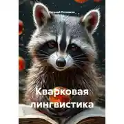 Постер книги Кварковая лингвистика