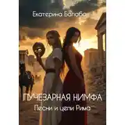 Постер книги Лучезарная нимфа. Песни и цепи Рима