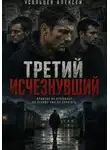 Алексей Усольцев - Третий исчезнувший