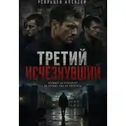 Постер книги Третий исчезнувший
