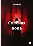 Максим Козлов - Солёная вода