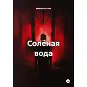 Постер книги Солёная вода