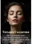 Татьяна Солдатова - Метафорические ассоциативные карты (МАК) в работе с женским бесплодием