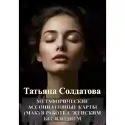 Постер книги Метафорические ассоциативные карты (МАК) в работе с женским бесплодием