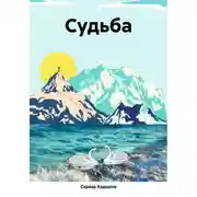 Постер книги Судьба
