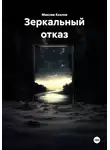 Максим Козлов - Зеркальный отказ