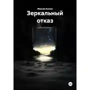 Постер книги Зеркальный отказ