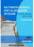 Александр Макаров - Как написать ответ на досудебную претензию к автосервису