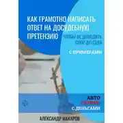 Постер книги Как написать ответ на досудебную претензию к автосервису