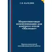 Постер книги Маркетинговые коммуникации для конгресс-отеля «Малахит»