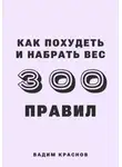 Вадим Краснов - 300 правил как похудеть и набрать вес