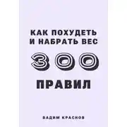 Постер книги 300 правил как похудеть и набрать вес