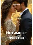Алекс Глиттер - Интимные чувства