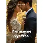 Постер книги Интимные чувства