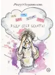 Маруся Подшивалова - Раз, два, три, четыре, пять! Я иду себя искать!