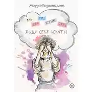 Постер книги Раз, два, три, четыре, пять! Я иду себя искать!