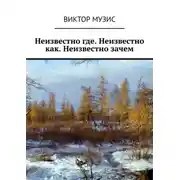 Постер книги Неизвестно где. Неизвестно как. Неизвестно зачем