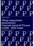 Дмитрий Шевелько - Обзор нарушений, выявленных Счетной палатой России в 2020 – 2022 годах