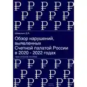 Постер книги Обзор нарушений, выявленных Счетной палатой России в 2020 – 2022 годах