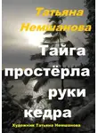 Татьяна Немшанова - Тайга простёрла руки кедра