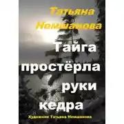 Постер книги Тайга простёрла руки кедра