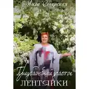 Постер книги Приусадебный участок лентяйки