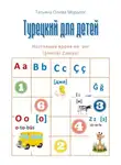 Татьяна Олива Моралес - Турецкий для детей. Настоящее время на -yor (Şimdiki Zaman)