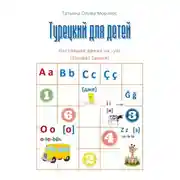 Постер книги Турецкий для детей. Настоящее время на -yor (Şimdiki Zaman)