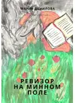 Мария Данилова - Ревизор на минном поле