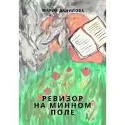 Постер книги Ревизор на минном поле