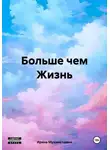 Ирина Мухаметшина - Больше чем Жизнь