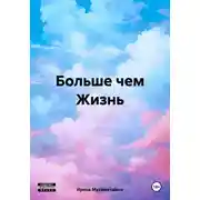 Постер книги Больше чем Жизнь