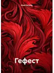 Юрий Богатов - Гефест