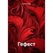 Постер книги Гефест