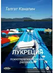 Талгат Канапин - Лукреция
