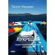 Постер книги Лукреция