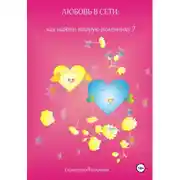 Постер книги Любовь в сети: как найти вторую половинку?