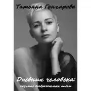 Постер книги Дневник человека: коучинг воображаемых писем