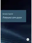 Сергей Беляев - Ловушка для души