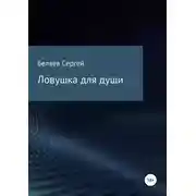 Постер книги Ловушка для души
