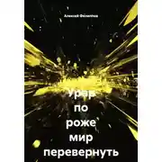 Постер книги Урар по роже мир перевернуть может