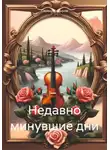 Сарвар Кадыров - Недавно минувшие дни