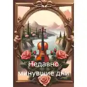 Постер книги Недавно минувшие дни