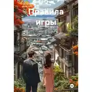 Постер книги Правила игры