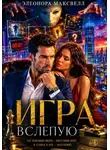 Элеонора Максвелл - Игра вслепую.