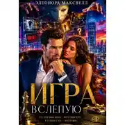 Постер книги Игра вслепую.