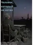 Дмитрий Снежков - Человек, который не летал