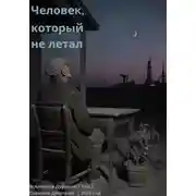 Постер книги Человек, который не летал
