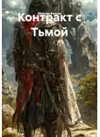 Максим Козлов - Контракт с Тьмой